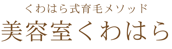 兵庫県尼崎市にある髪と頭皮のお悩みに、真剣に向き合う本格美髪ケアサロン「美容室くわはら」